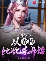 从斗罗大陆比比东开始