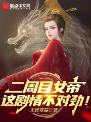 二周目女帝:这剧情不对劲! 小说免费阅读
