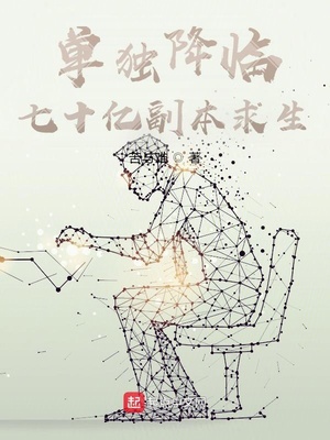 单独降临:七十亿副本求生 苦与难