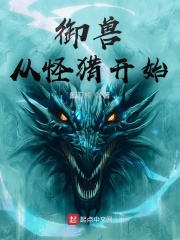 御兽从怪猎开始TXT下载