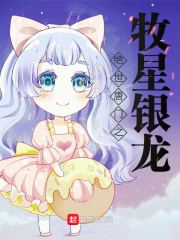 绝世唐门之牧星银龙王小说