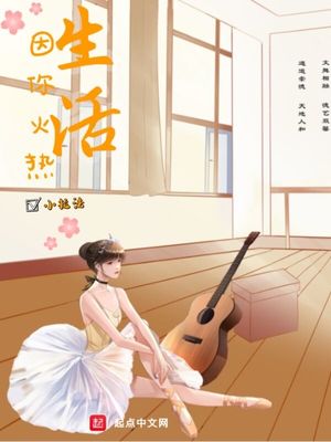 生活因你火热 晏青