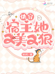 快穿:宿主她又美又狠炽芙