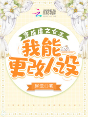 穿成虐文女主之后 小说