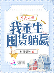 末世天灾重生囤货不留遗憾