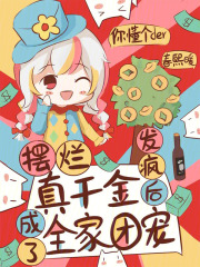 摆烂真千金,发疯后成了全家团宠免费阅读