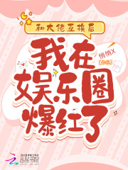 和大佬互换后我在娱乐圈爆红了！
