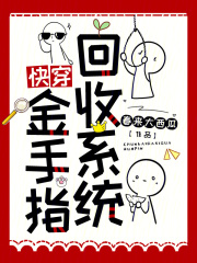 快穿之金手指回收系统百度云