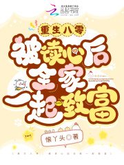重生八零:被读心后全家一起致富