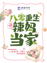 重生八零之辣媳当家284以后