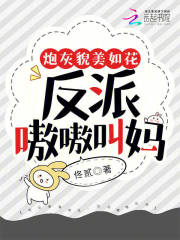 炮灰反派他盛世美颜