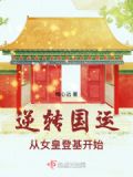 逆转国运,从女皇登基开始怎么不更新了