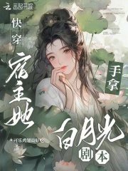 快穿宿主他拿了女主剧本