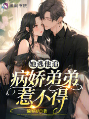 她逃他追病娇弟弟惹不得