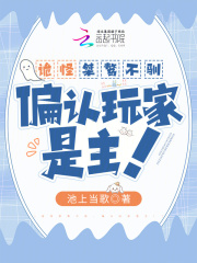 诡怪桀骜不驯,偏认玩家是主
