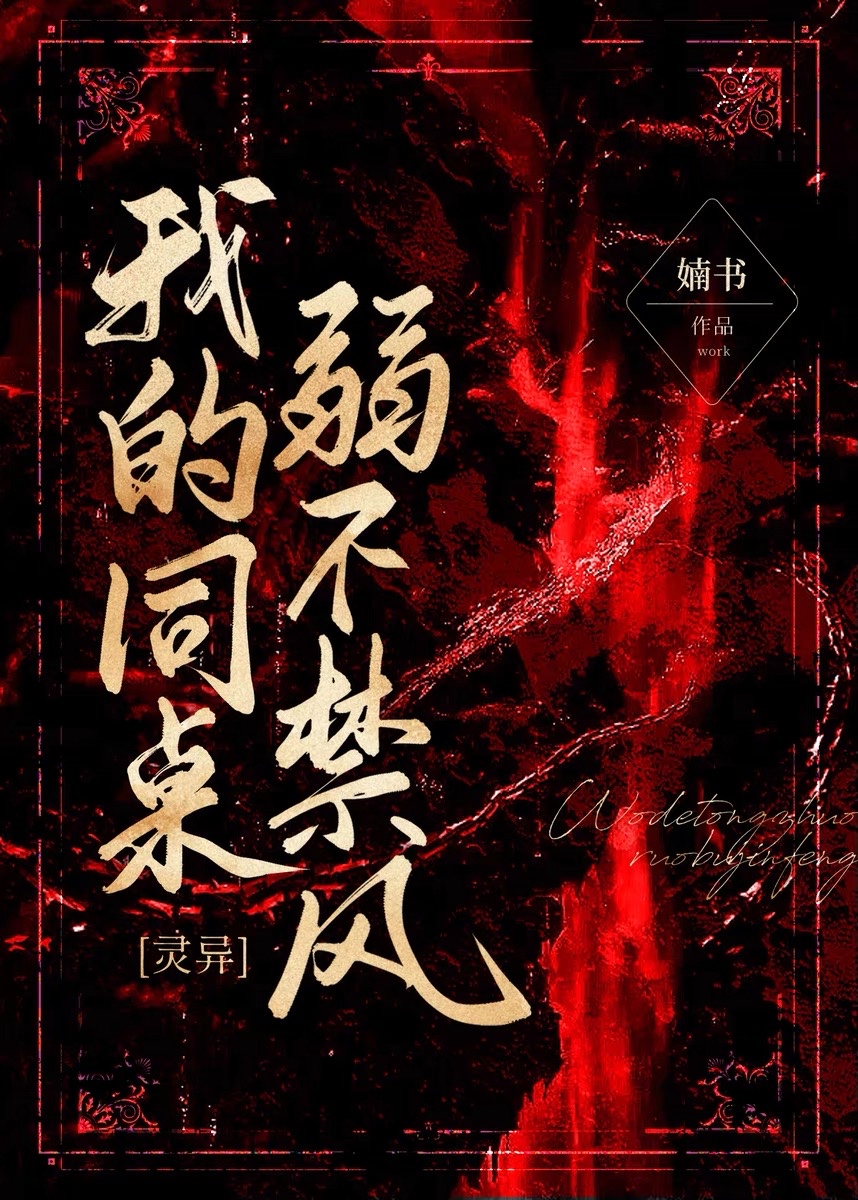 我的同桌弱不禁风更新完了吗