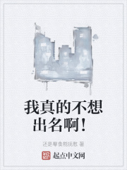 我真的不想太出名