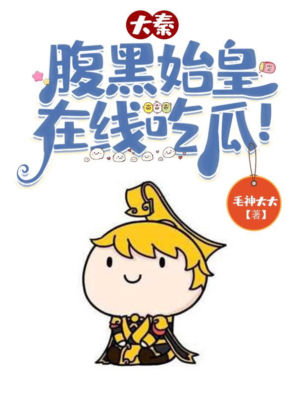 先生,不瞒你说,朕就是秦始皇!