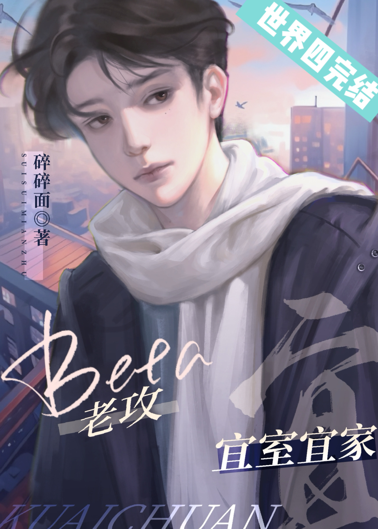总在先婚后爱的Beta[快穿]免费
