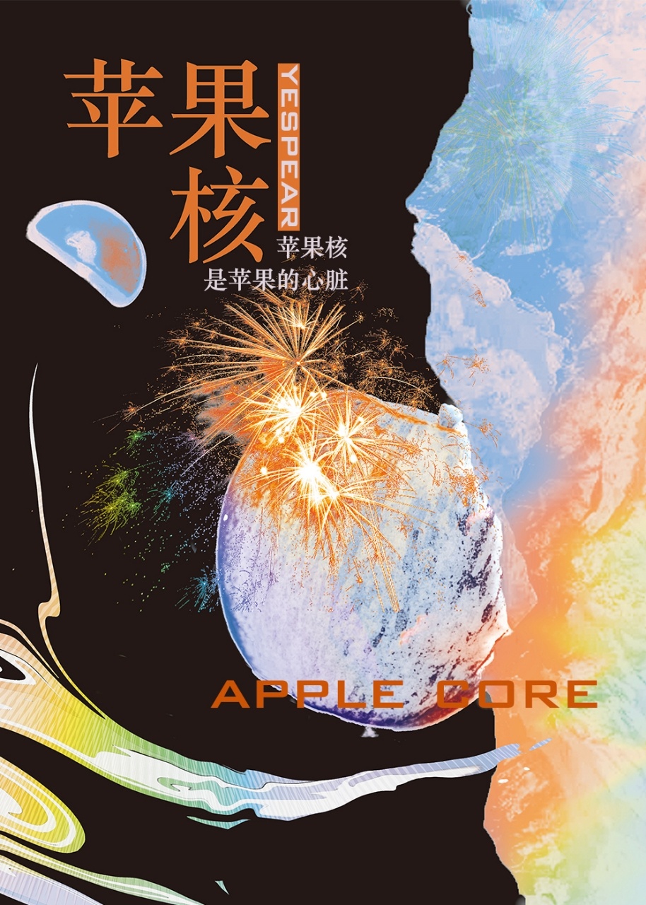 苹果核里有白色绒毛