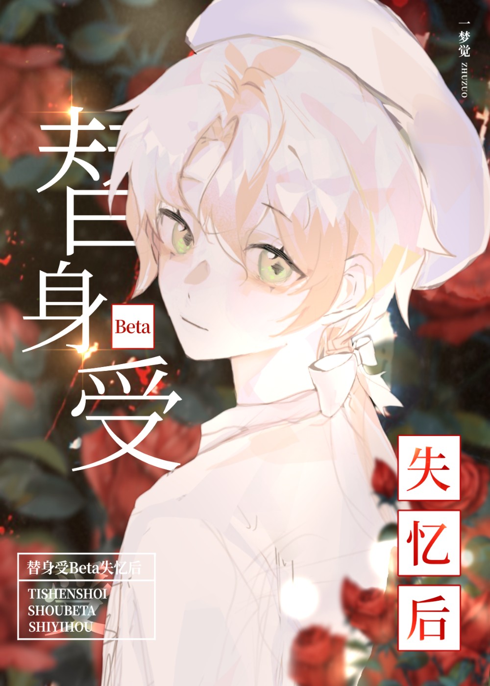 替身受身体变差