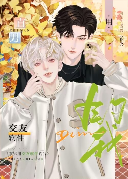 直男用交友软件钓我