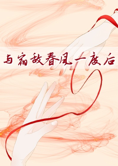 与宿敌春风一度后txt