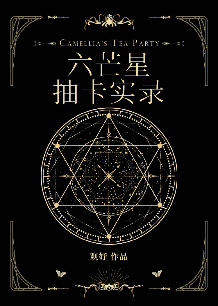 六芒星抽卡实录