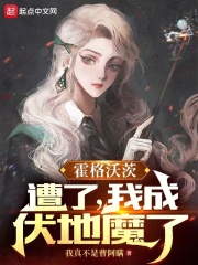 霍格沃茨:糟了,我成伏地魔了