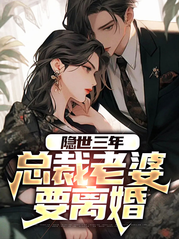 隐世三年,总裁老婆要离婚