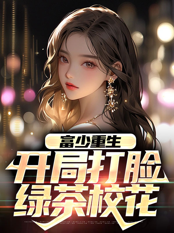 富少重生:开局打脸绿茶校花