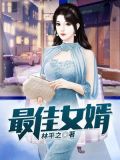 神级狂婿林凡最新章节txt