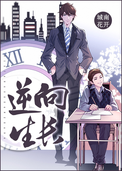 逆向生长全文免费阅读
