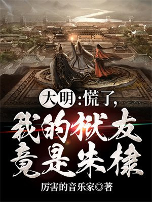 大明:慌了,我的狱友竟是朱棣!百度网盘