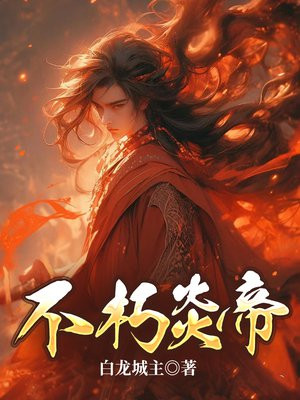 不朽炎帝小说