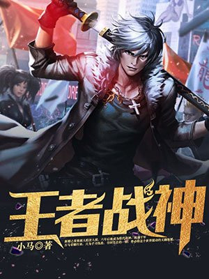王者战神小说全文免费阅读