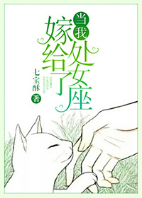 当我嫁给了处女座百度云