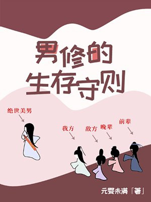 男修的生存守则 元婴未满