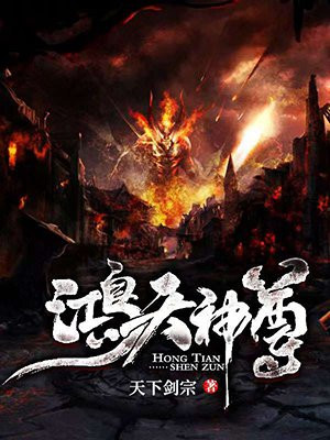 鸿天神尊最新章节列表