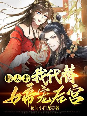假太监:我代替女帝宠后宫 花间小白龙