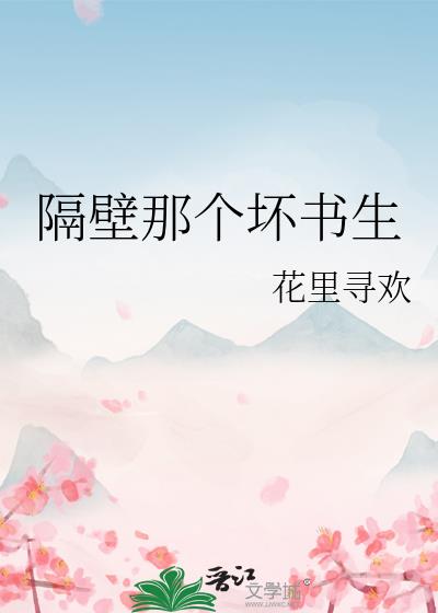 隔壁那个坏书生