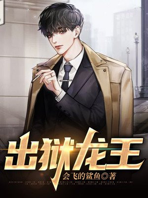 出狱龙王全集免费观看