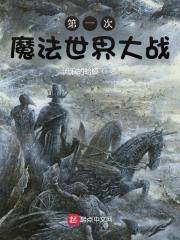 第一次魔法世界大战是真的吗
