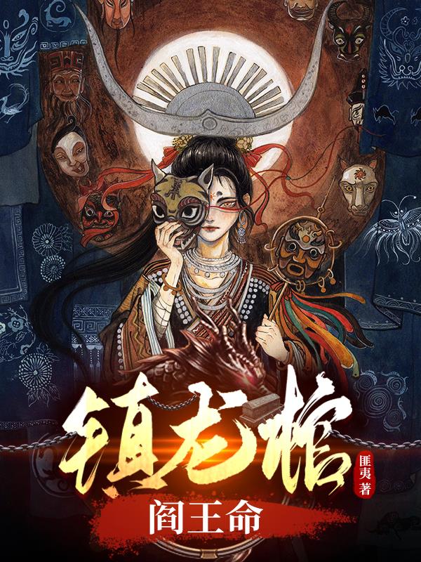 镇龙棺阎王命有声小说