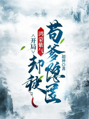 鸿蒙开局神级选择鸿蒙紫气