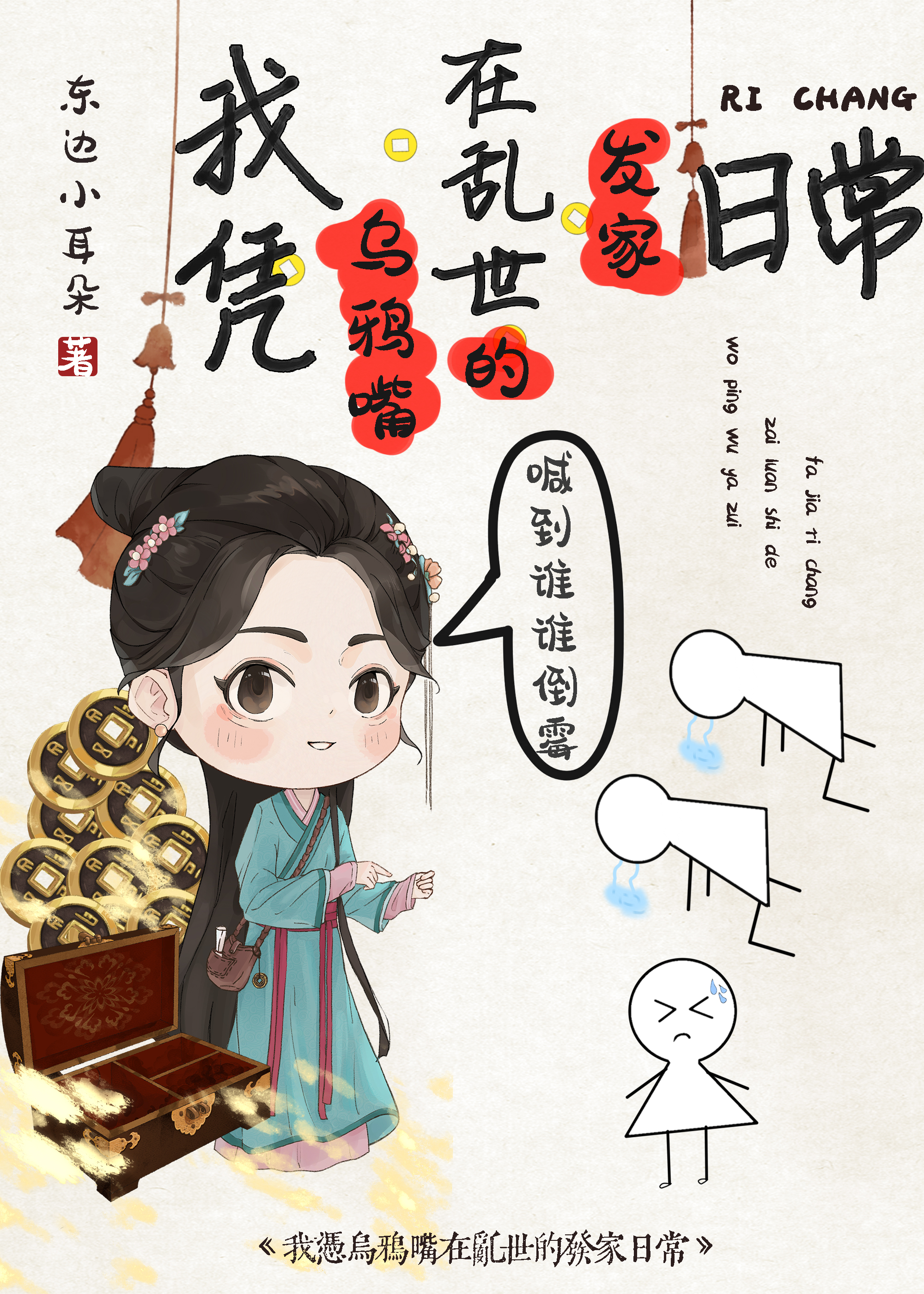 我凭乌鸦嘴在乱世的发家日常免费阅读