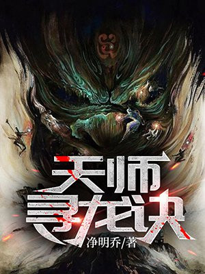 天师寻龙诀皮剑青结局
