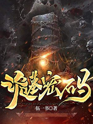 天墓密码结局