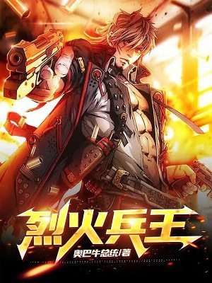 烈火兵王 第71章