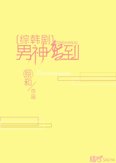 男神驾到胆